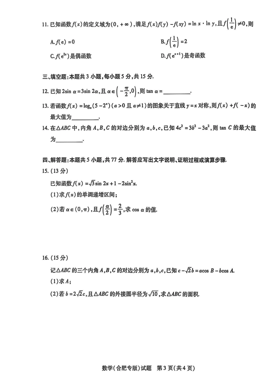 天一大联考26届高三数学10月联考试卷(合肥专版).pdf_第3页