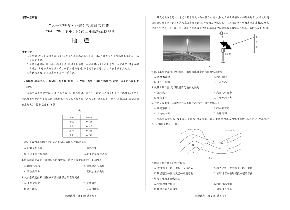 天一大联考2024-2025学年(下)高三年级第五次联考(3.27-3.28)地理试卷.pdf_第1页