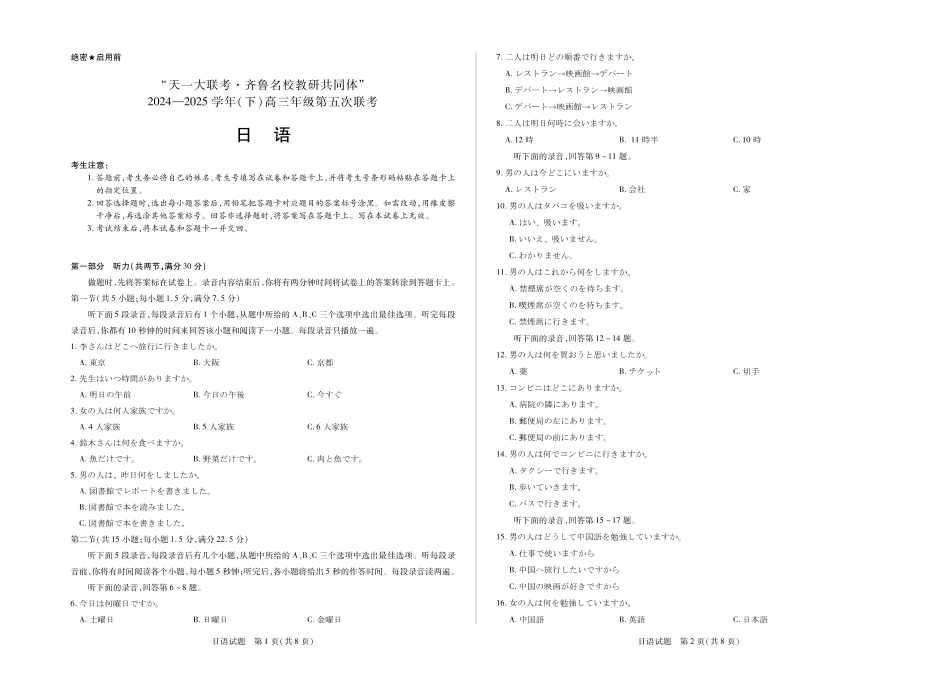 天一大联考2024-2025学年(下)高三年级第五次联考(3.27-3.28)日语试卷.pdf_第1页