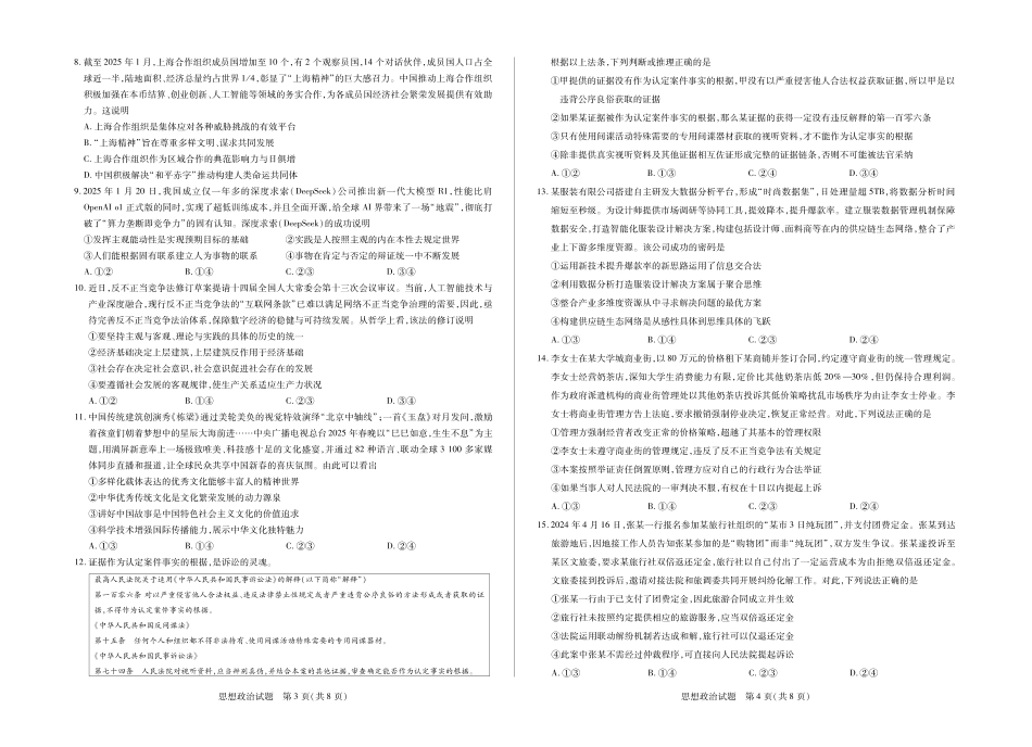 天一大联考2024-2025学年(下)高三年级第五次联考(3.27-3.28)政治试卷.pdf_第2页