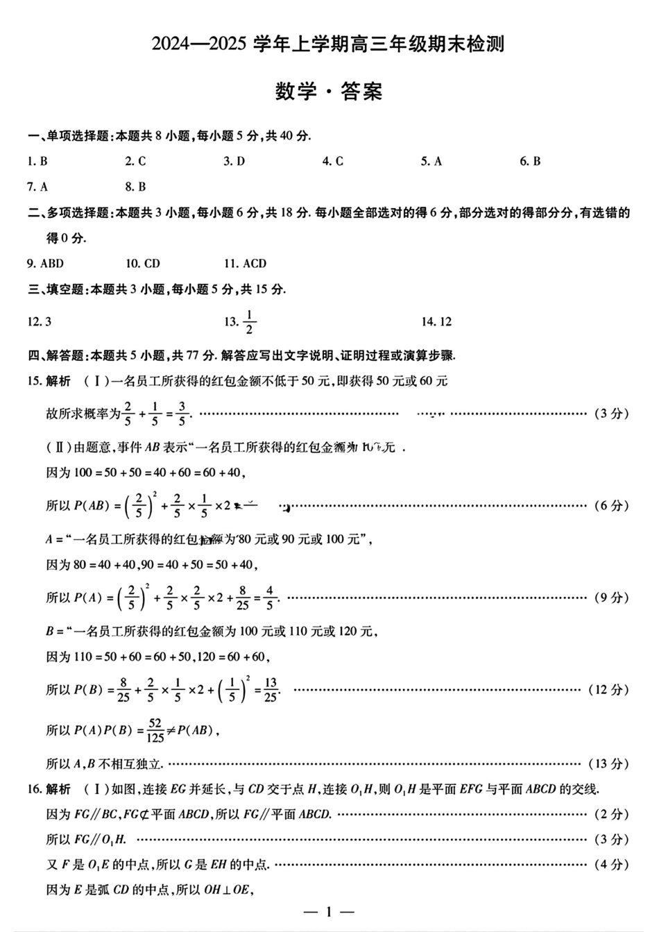 天一大联考2024-2025学年2025届高三上学期期末检测(1.20-1.21)数学试卷答案.pdf_第1页