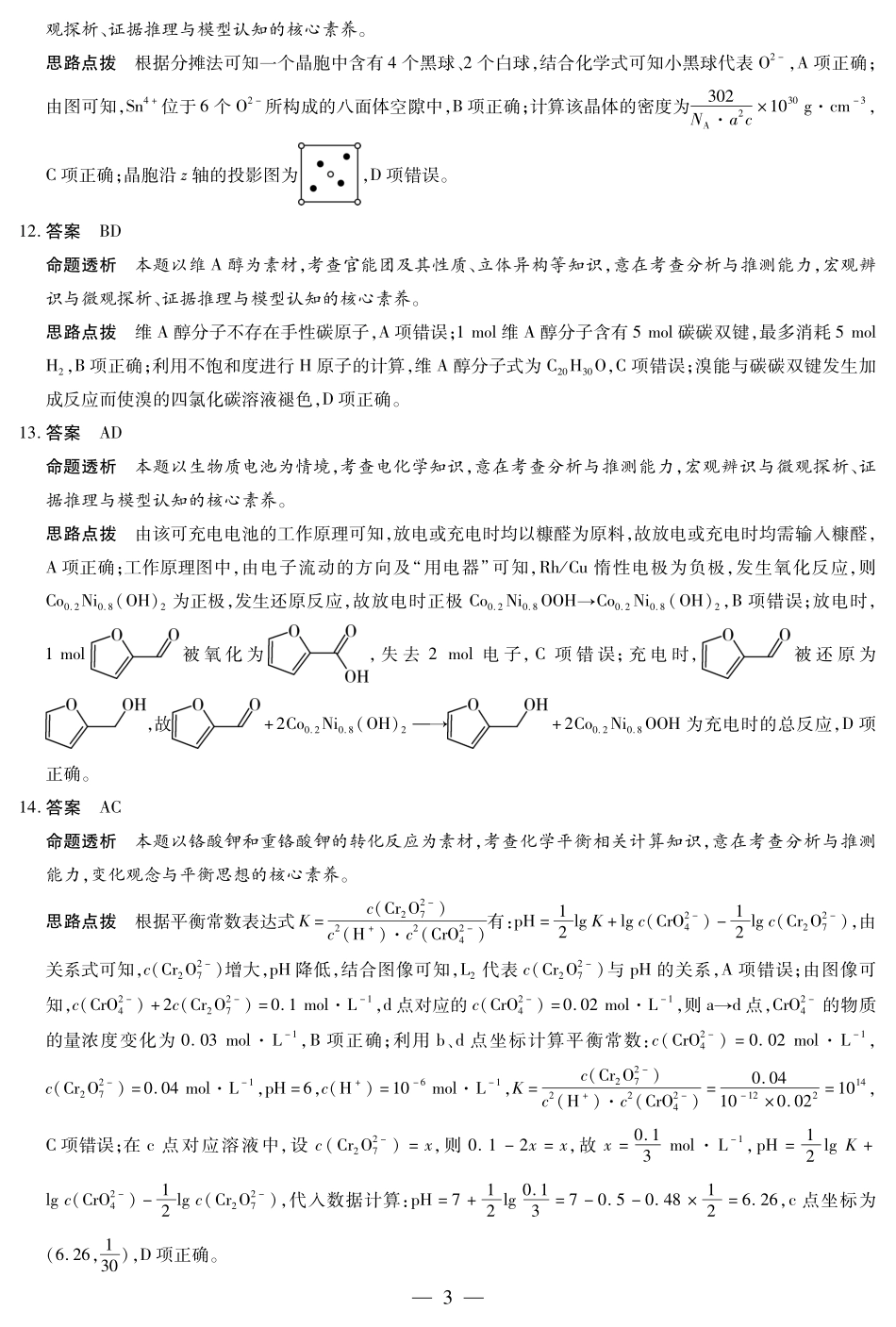 天一大联考2024-2025学年高三学业水平诊断(三)(3.3-3.5)化学试题卷详细答案.pdf_第3页