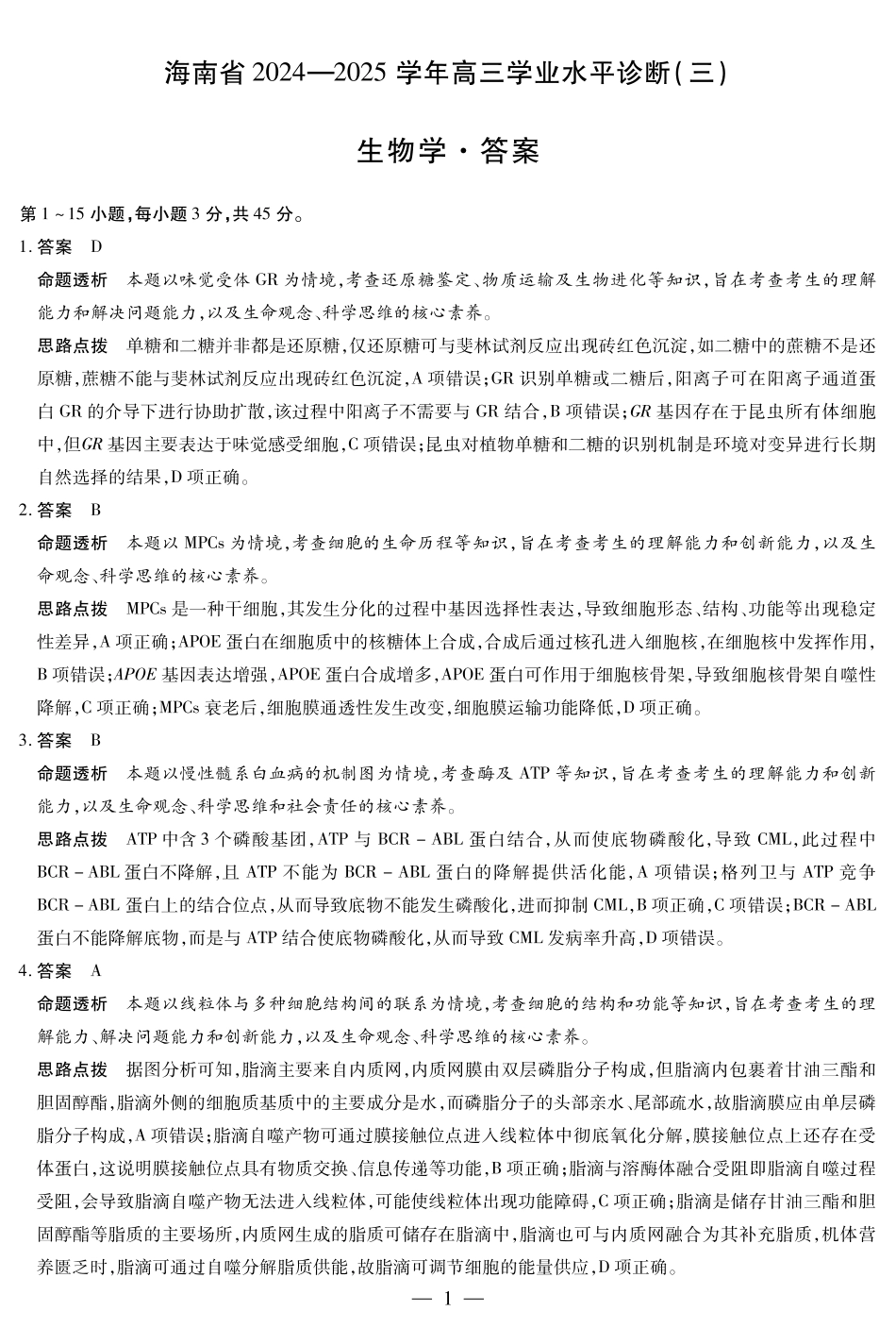 天一大联考2024-2025学年高三学业水平诊断(三)(3.3-3.5)生物试题卷详细答案.pdf_第1页
