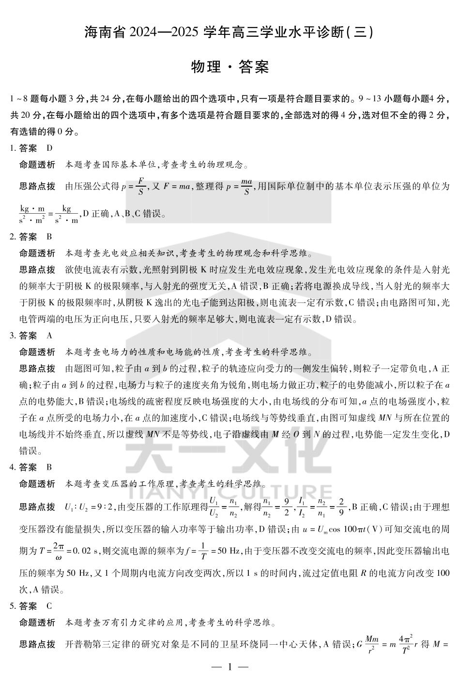 天一大联考2024-2025学年高三学业水平诊断(三)(3.3-3.5)物理试题卷详细答案.pdf_第1页