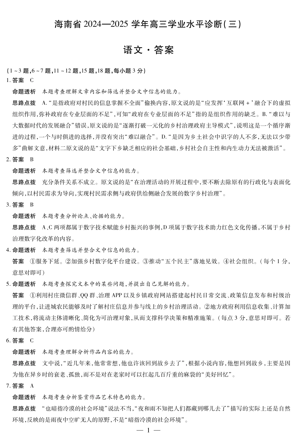 天一大联考2024-2025学年高三学业水平诊断(三)(3.3-3.5)语文试题卷详细答案.pdf_第1页