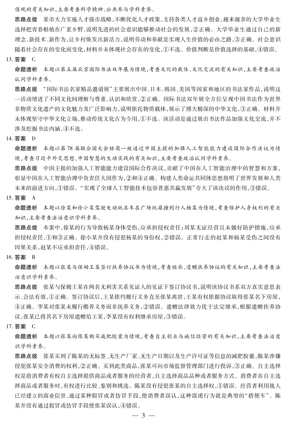 天一大联考2024-2025学年高三学业水平诊断(三)(3.3-3.5)政治试题卷详细答案.pdf_第3页