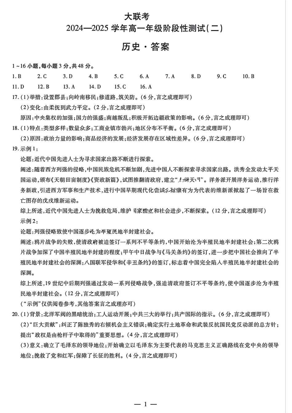 天一大联考2024-2025学年高一年级12月阶段性测试（二）历史答案大联考.pdf_第1页