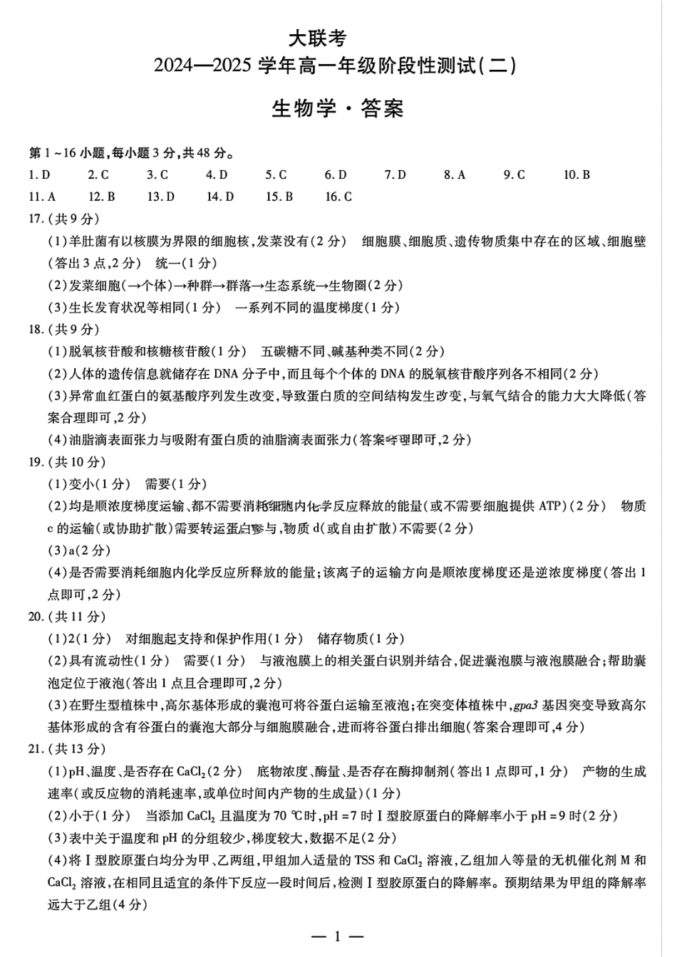 天一大联考2024-2025学年高一年级12月阶段性测试（二）生物答案大联考.pdf_第1页