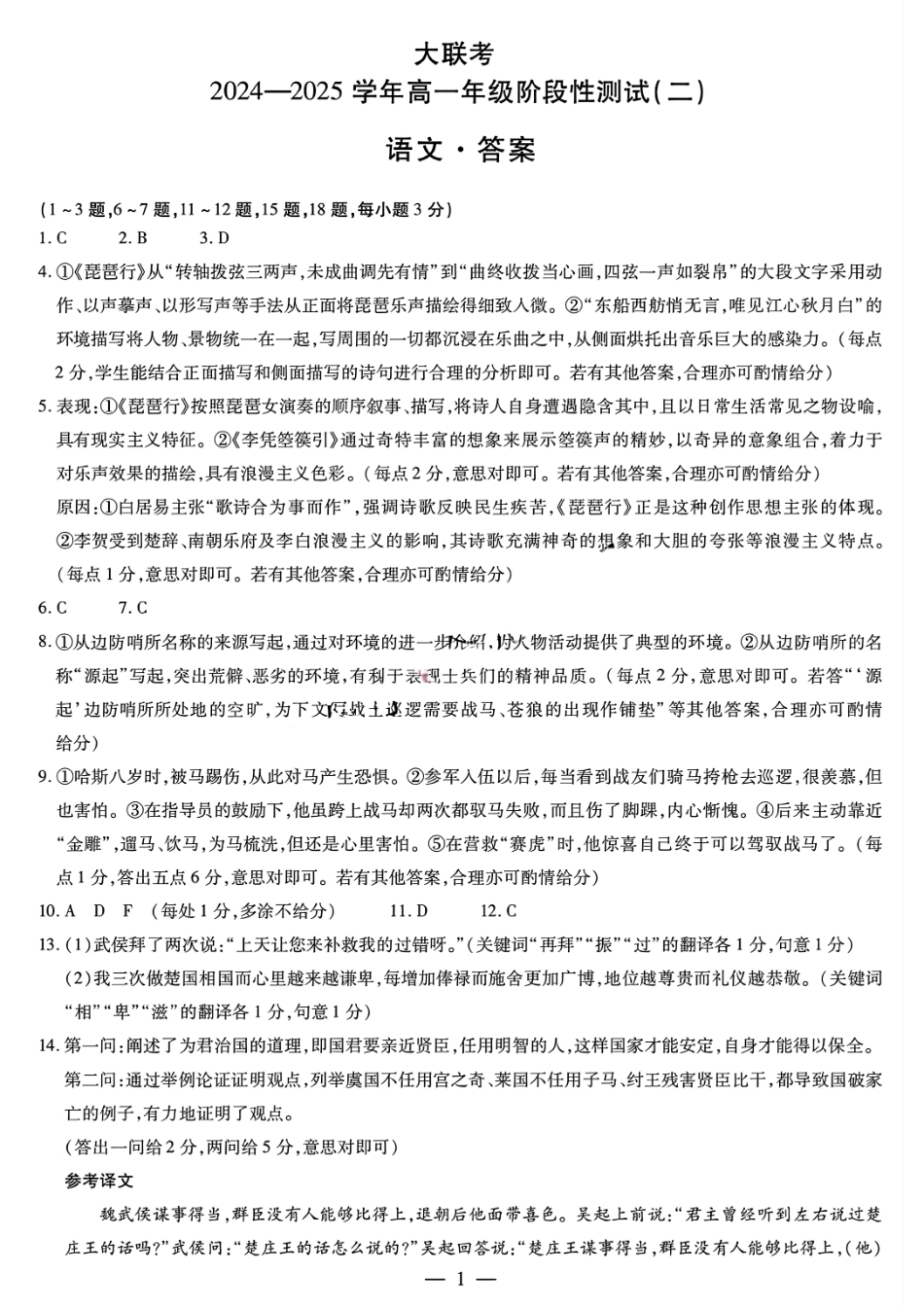 天一大联考2024-2025学年高一年级12月阶段性测试（二）语文答案大联考.pdf_第1页
