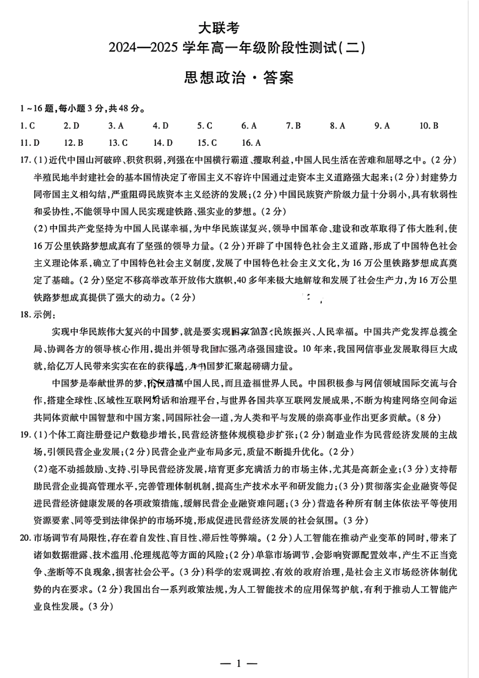 天一大联考2024-2025学年高一年级12月阶段性测试（二）政治答案大联考.pdf_第1页