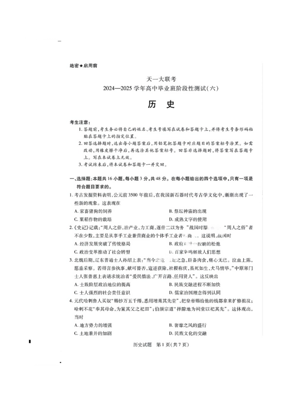天一大联考2024-2025学年高中毕业班阶段性测试（六）（3.18-3.19）【历史试题卷+答案】.pdf_第1页