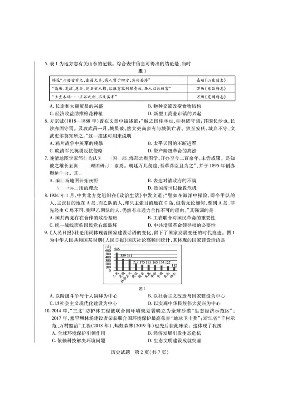天一大联考2024-2025学年高中毕业班阶段性测试（六）（3.18-3.19）【历史试题卷+答案】.pdf_第2页