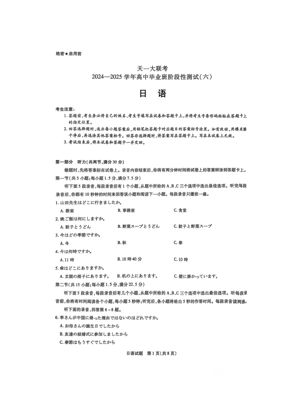 天一大联考2024-2025学年高中毕业班阶段性测试（六）（3.18-3.19）【日语试题卷+答案】.pdf_第1页
