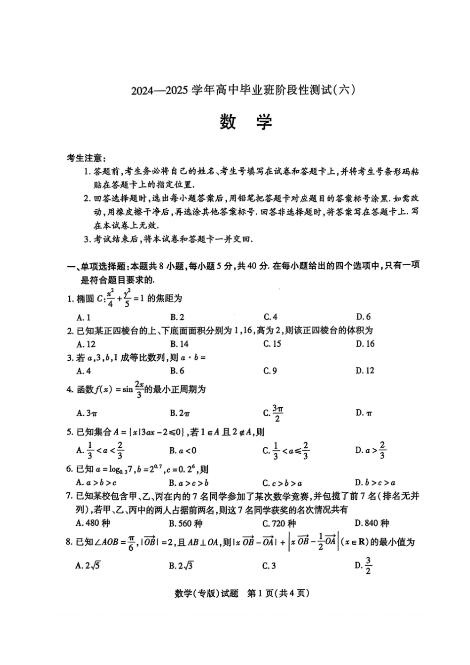 天一大联考2024-2025学年高中毕业班阶段性测试(六)(3.18-3.19)【数学试题卷+答案】.pdf_第1页