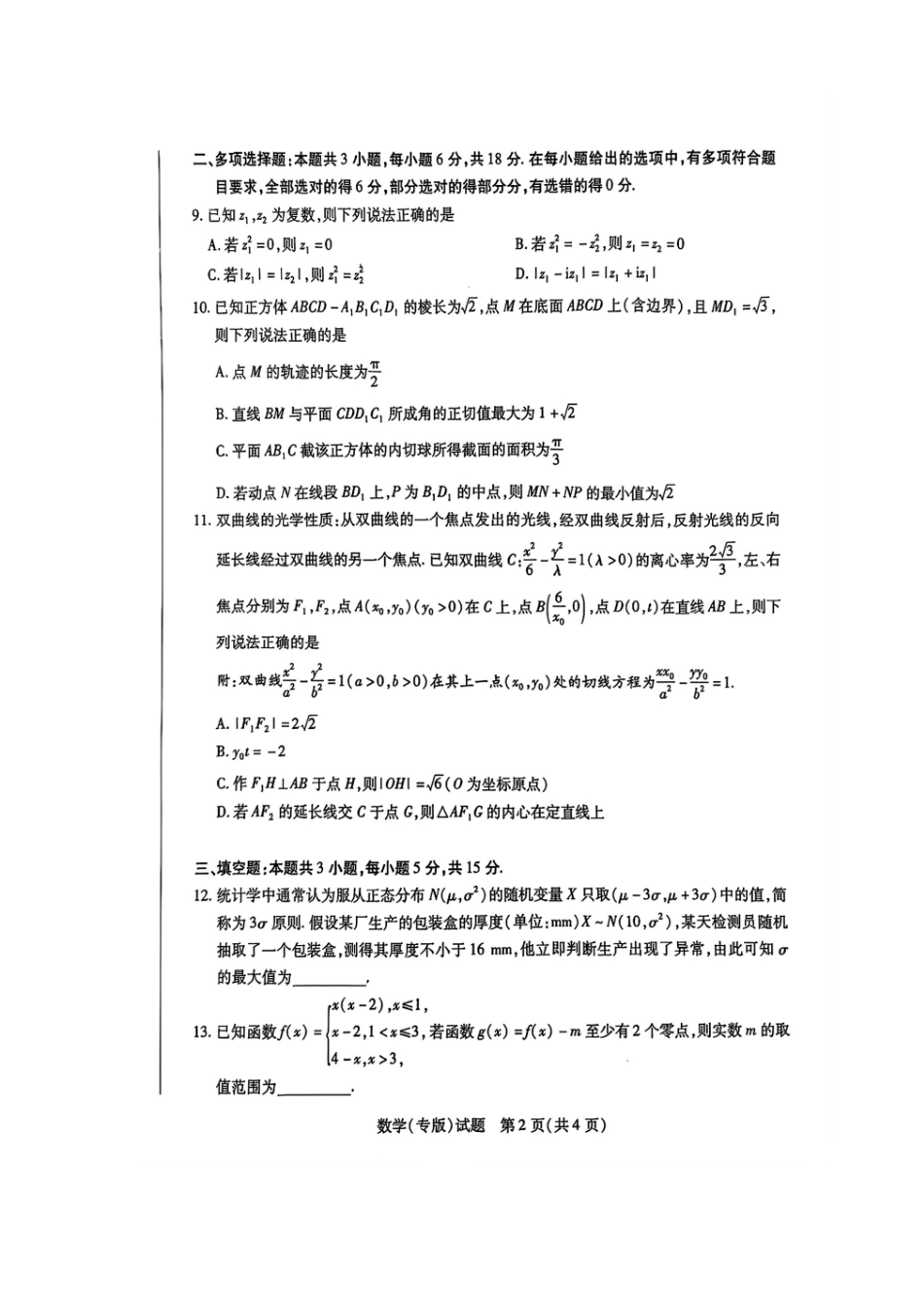 天一大联考2024-2025学年高中毕业班阶段性测试(六)(3.18-3.19)【数学试题卷+答案】.pdf_第2页