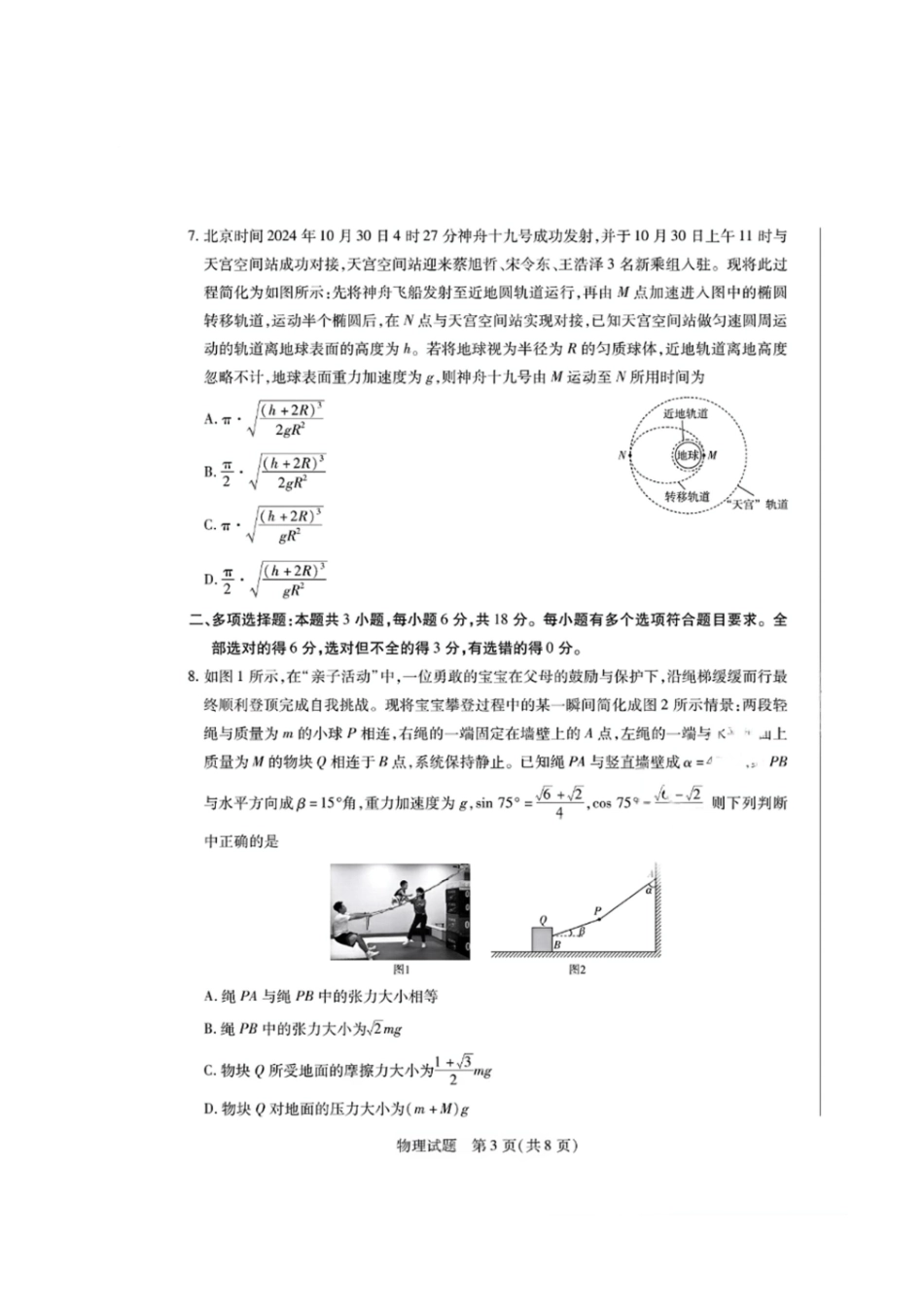 天一大联考2024-2025学年高中毕业班阶段性测试（六）（3.18-3.19）【物理试题卷+答案】.pdf_第3页