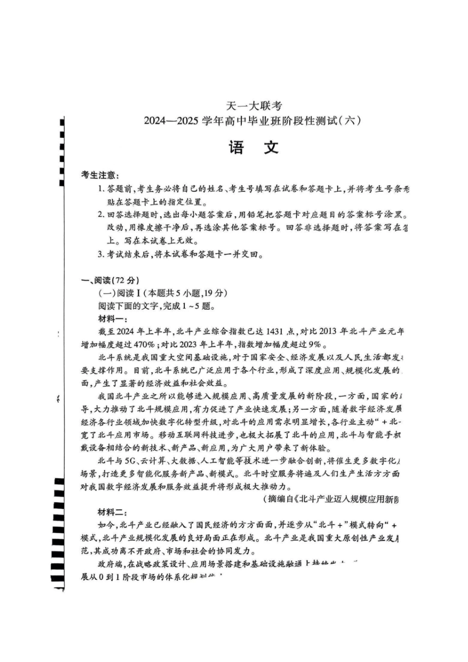 天一大联考2024-2025学年高中毕业班阶段性测试（六）（3.18-3.19）【语文试题卷+答案】.pdf_第1页