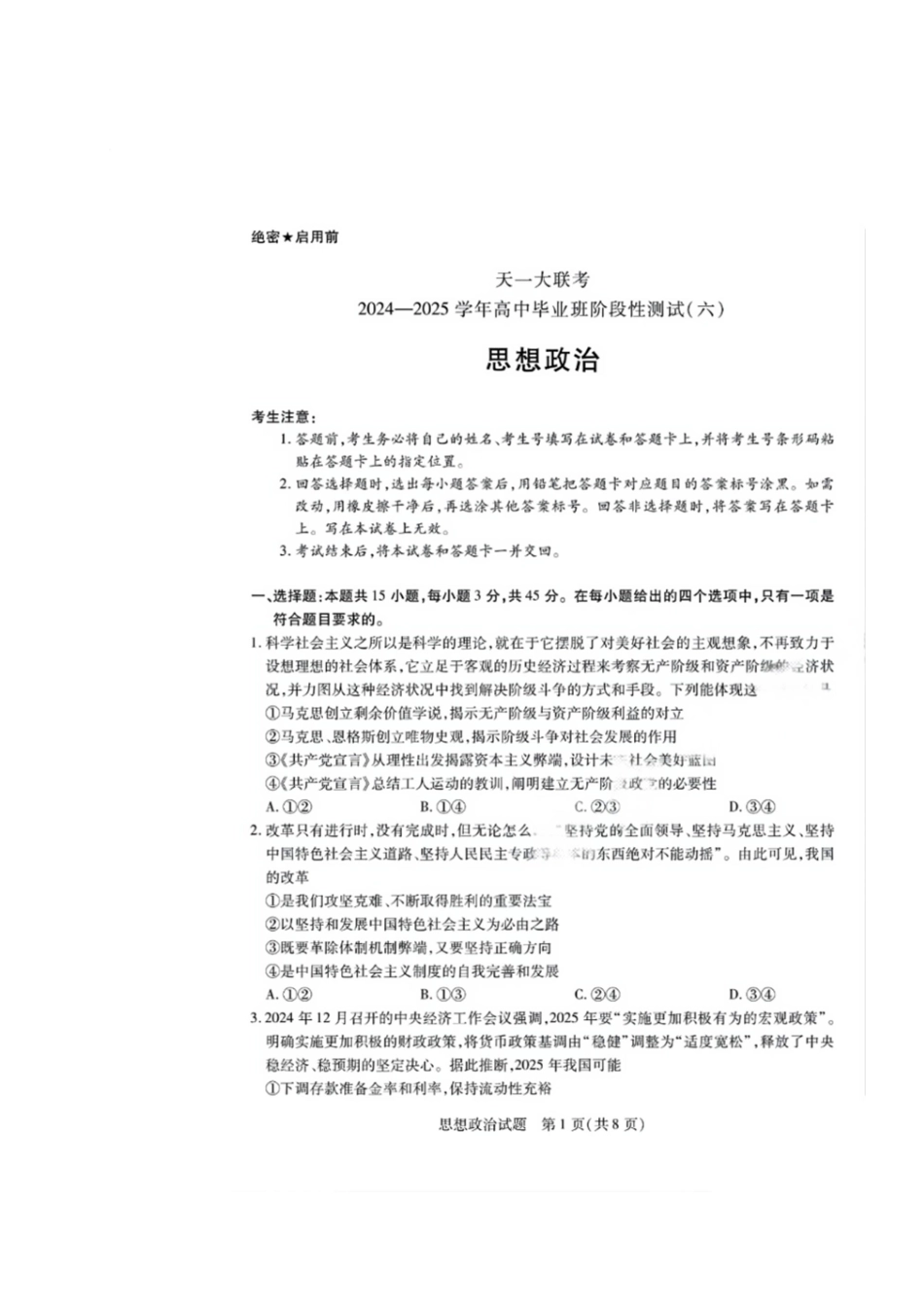 天一大联考2024-2025学年高中毕业班阶段性测试（六）（3.18-3.19）【政治试题卷+答案】.pdf_第1页
