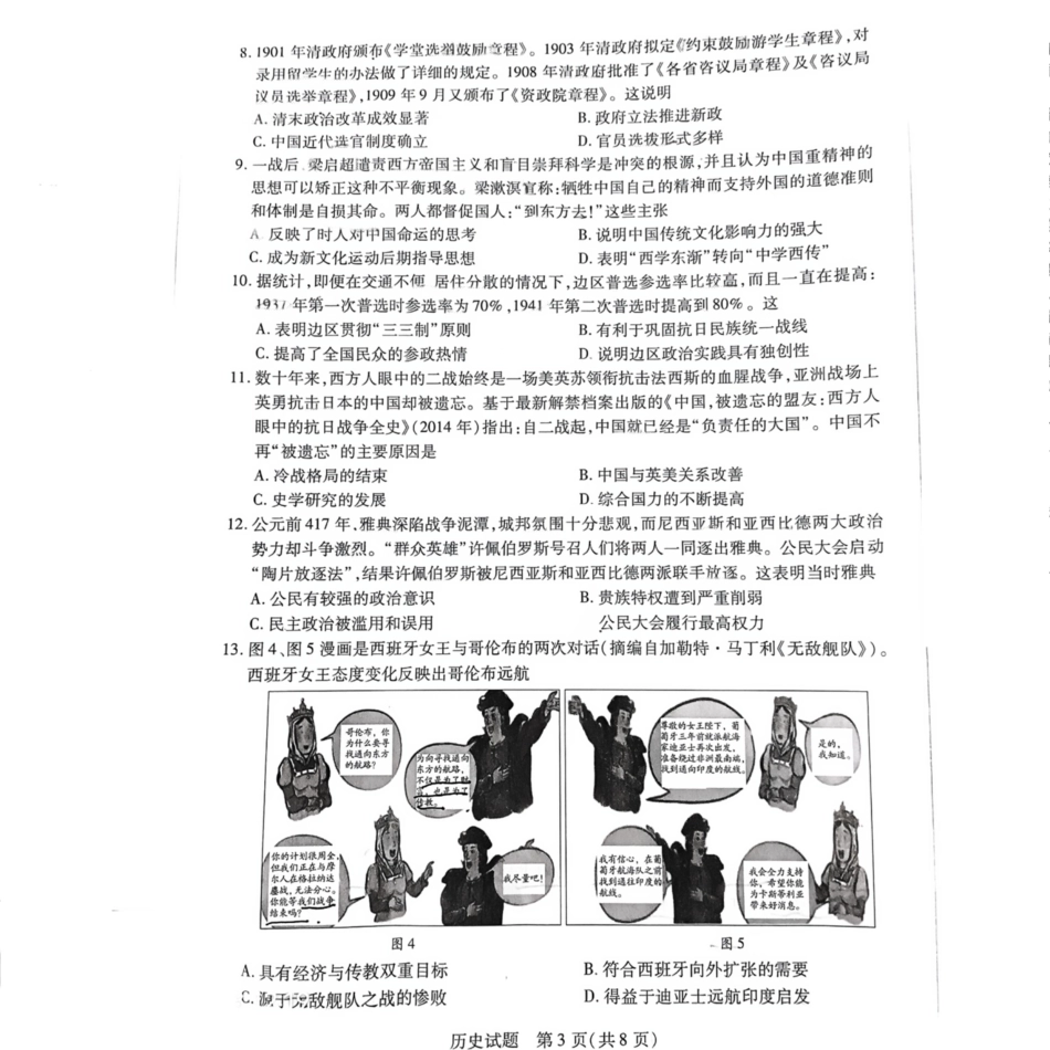 天一大联考2025届高考高三第二次教学质量检测（12.27-12.28）历史试题卷.pdf_第3页