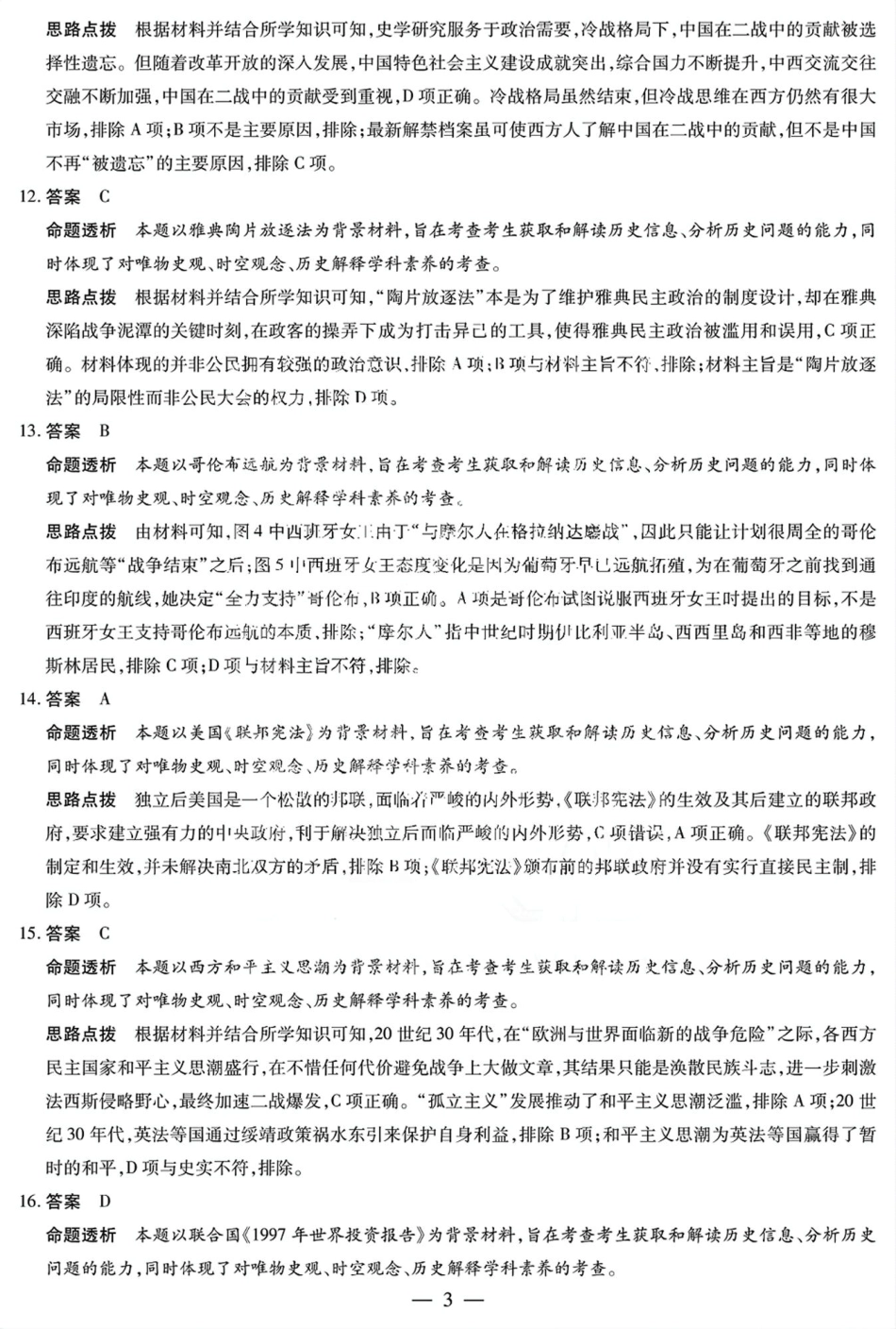 天一大联考2025届高考高三第二次教学质量检测（12.27-12.28）历史试题卷答案.pdf_第3页