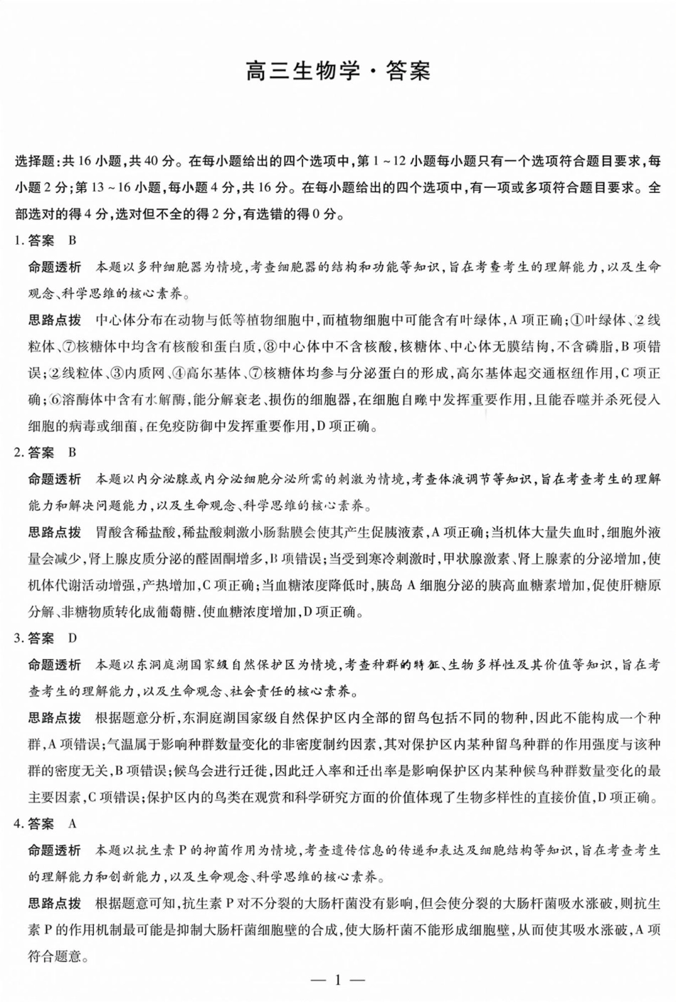天一大联考2025届高考高三第二次教学质量检测（12.27-12.28）生物试题卷答案.pdf_第1页