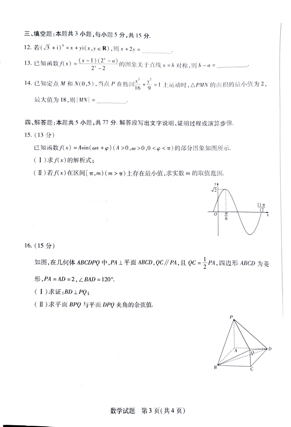 天一大联考2025届高考高三第二次教学质量检测（12.27-12.28）数学试卷.pdf_第3页