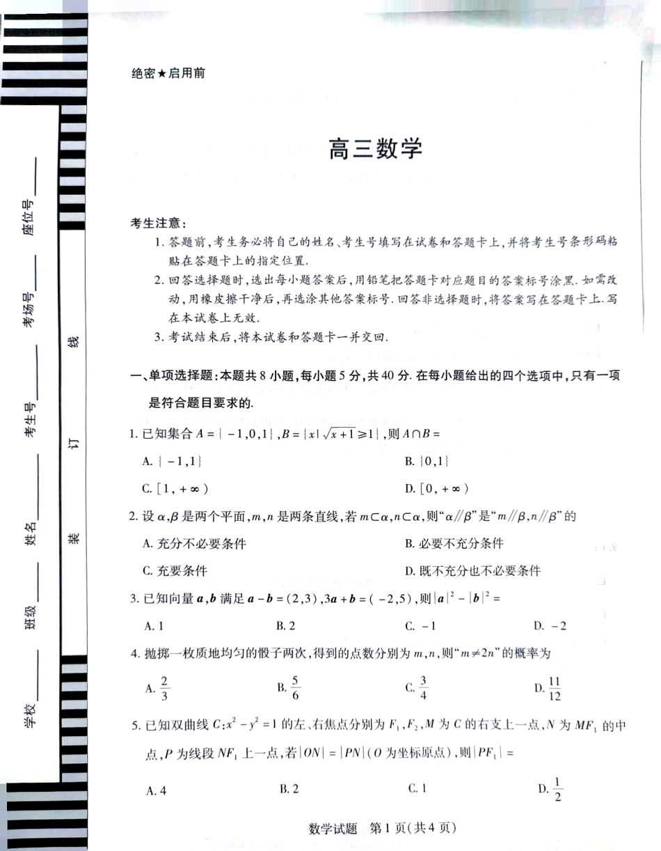 天一大联考2025届高考高三第二次教学质量检测（12.27-12.28）数学试题卷.pdf_第1页