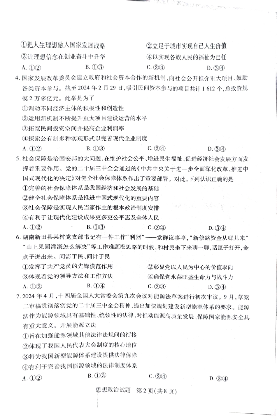 天一大联考2025届高考高三第二次教学质量检测（12.27-12.28）政治试卷.pdf_第2页
