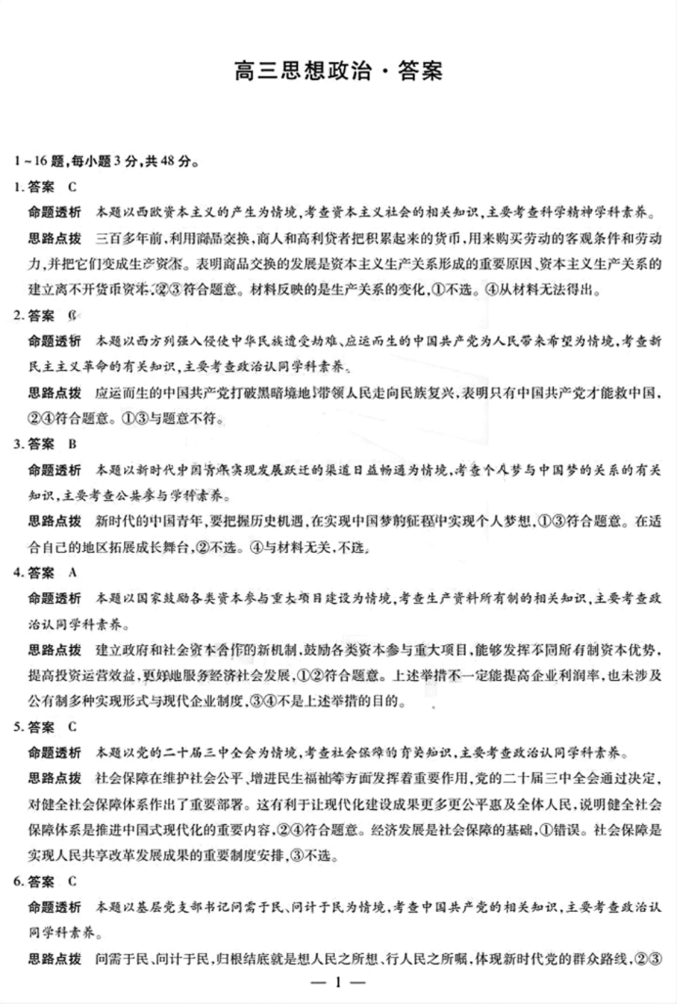 天一大联考2025届高考高三第二次教学质量检测（12.27-12.28）政治试卷参考答案.pdf_第1页
