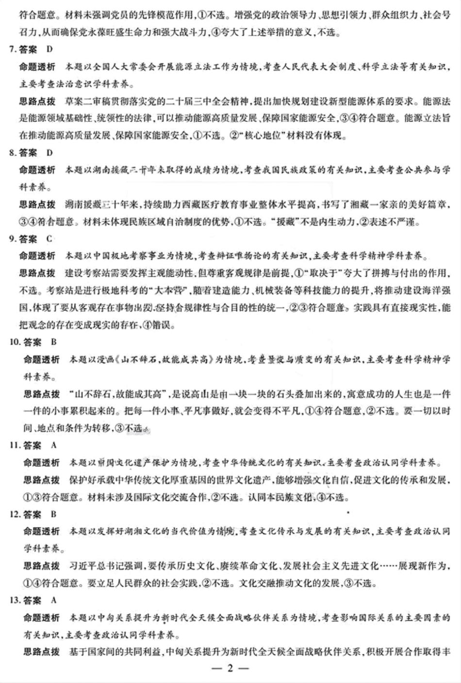 天一大联考2025届高考高三第二次教学质量检测（12.27-12.28）政治试卷参考答案.pdf_第2页