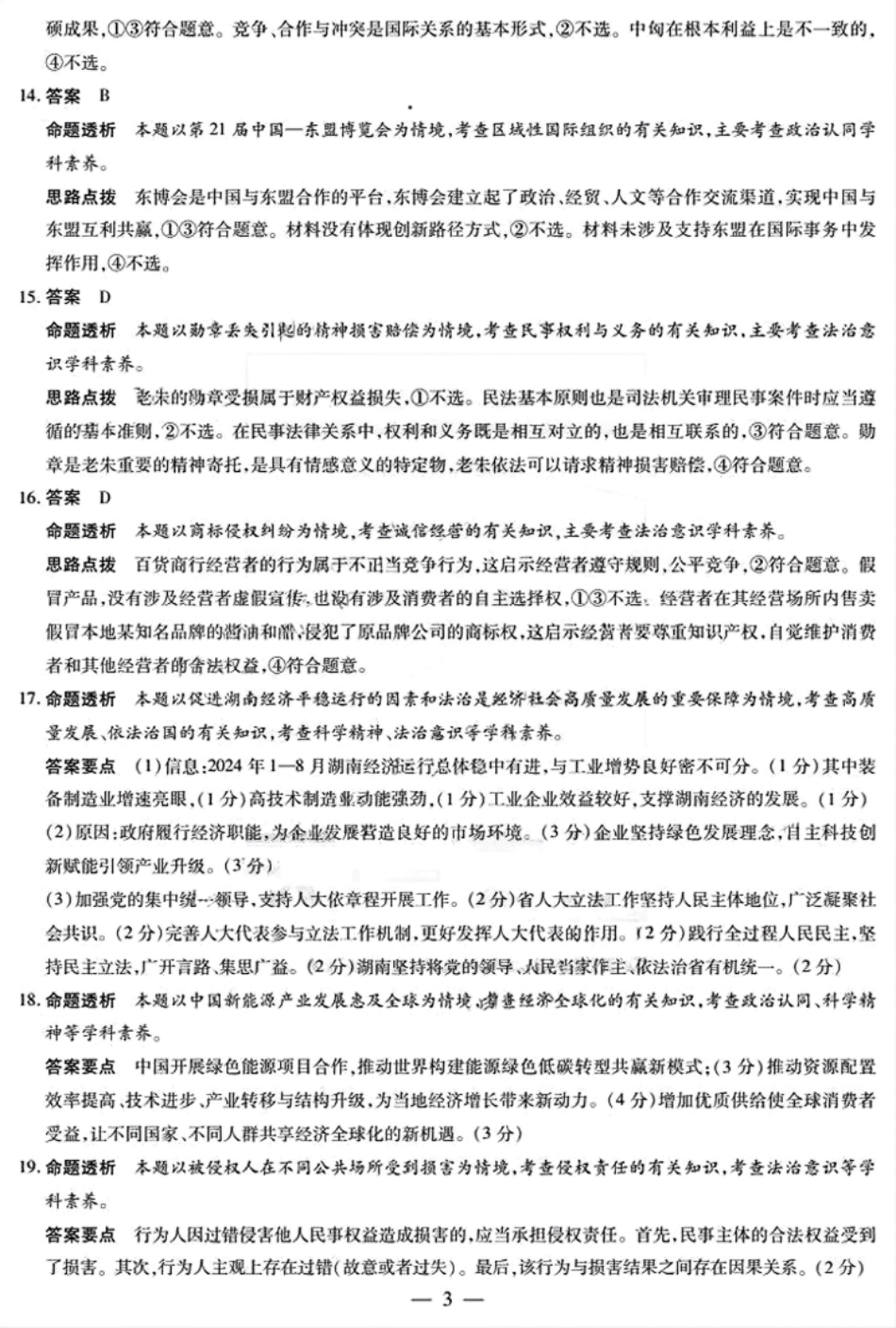 天一大联考2025届高考高三第二次教学质量检测（12.27-12.28）政治试卷参考答案.pdf_第3页