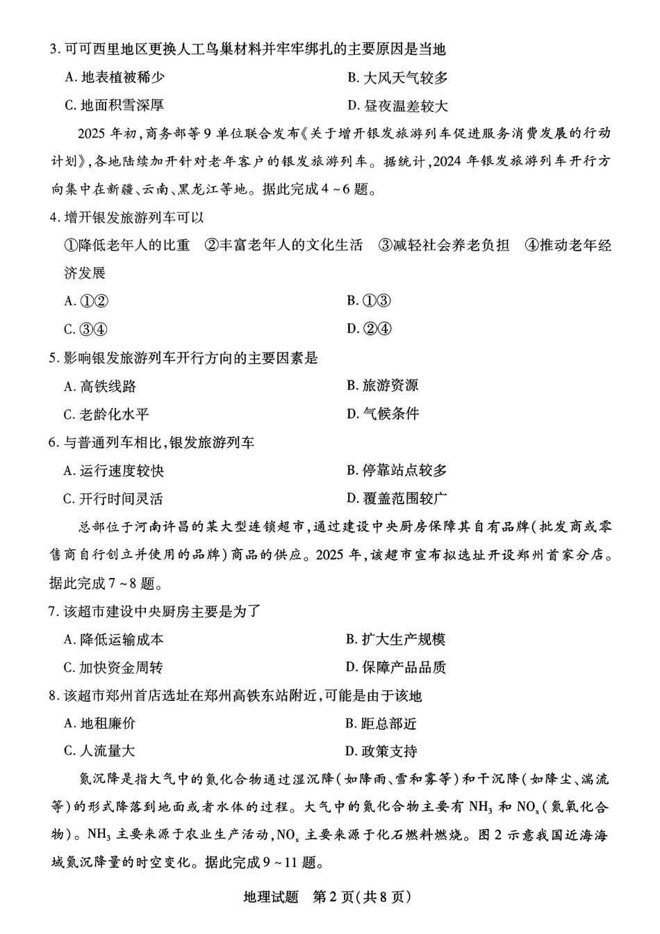 天一大联考2025届高三年级第三次模拟考试（5.6-5.8）地理试卷+答案.pdf_第2页