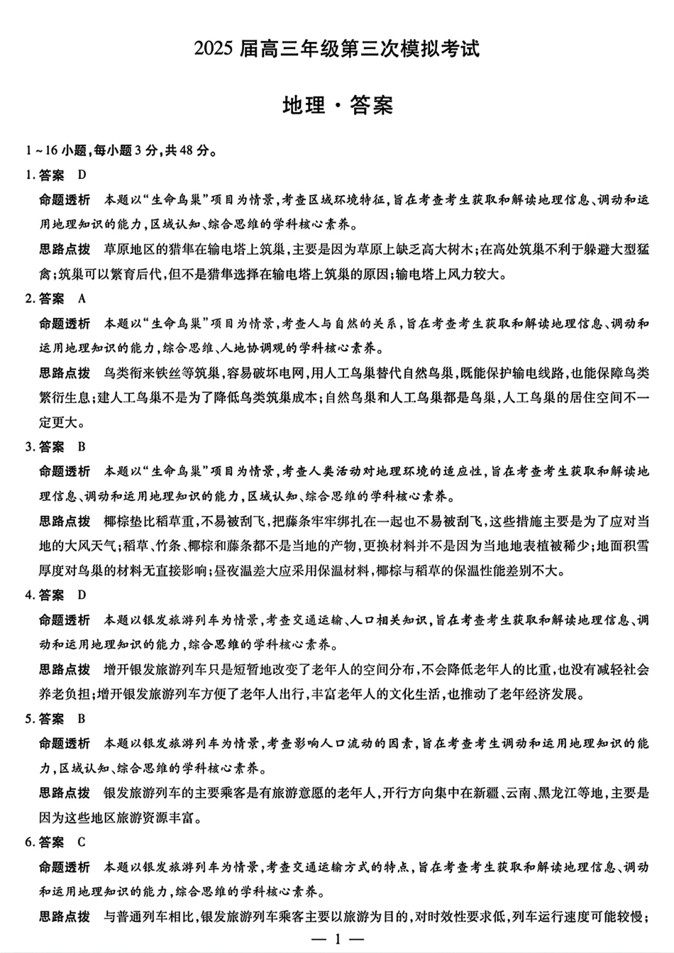 天一大联考2025届高三年级第三次模拟考试（5.6-5.8）地理试卷答案.pdf_第1页