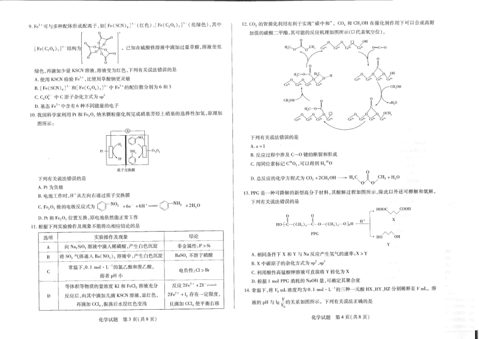 天一大联考2025届高三年级第三次模拟考试（5.6-5.8）化学试卷.pdf_第2页