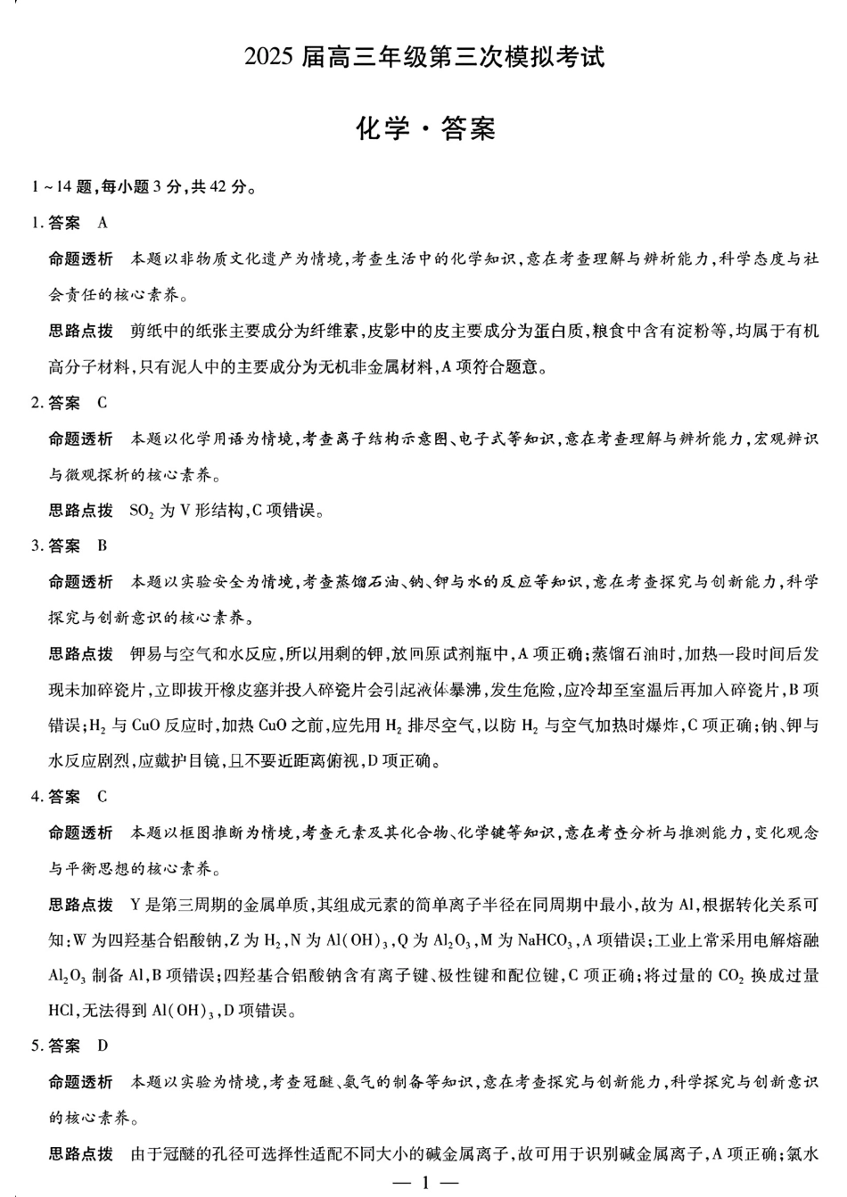 天一大联考2025届高三年级第三次模拟考试（5.6-5.8）化学试卷答案.pdf_第1页