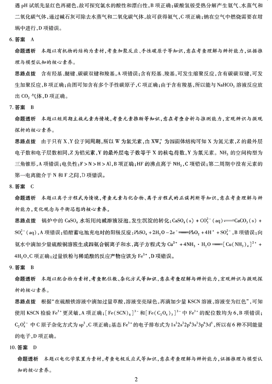 天一大联考2025届高三年级第三次模拟考试（5.6-5.8）化学试卷答案.pdf_第2页