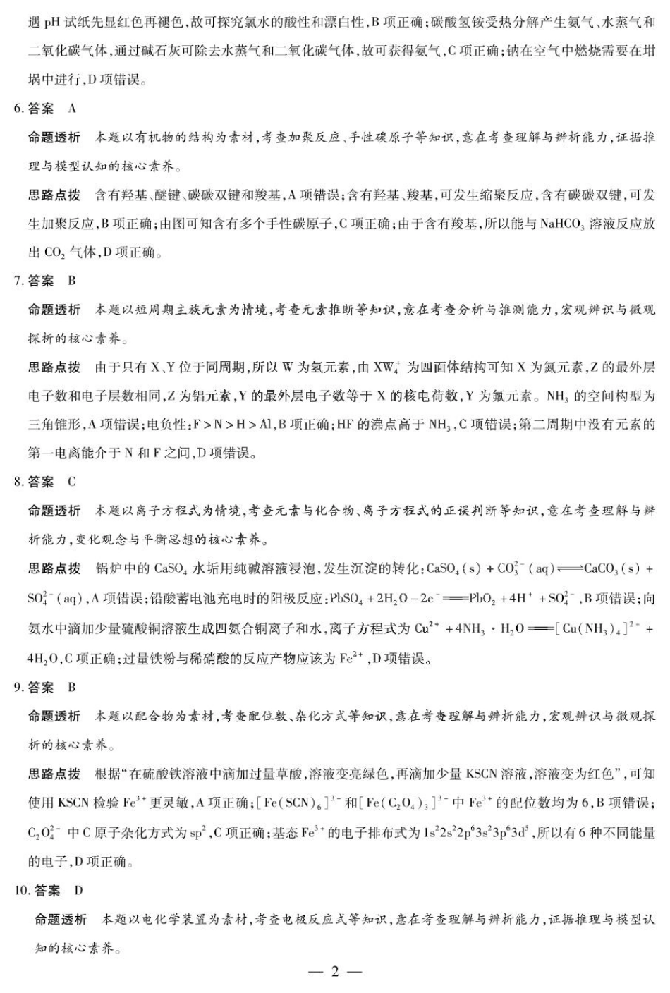 天一大联考2025届高三年级第三次模拟考试（5.6-5.8）化学试卷详细答案.pdf_第2页