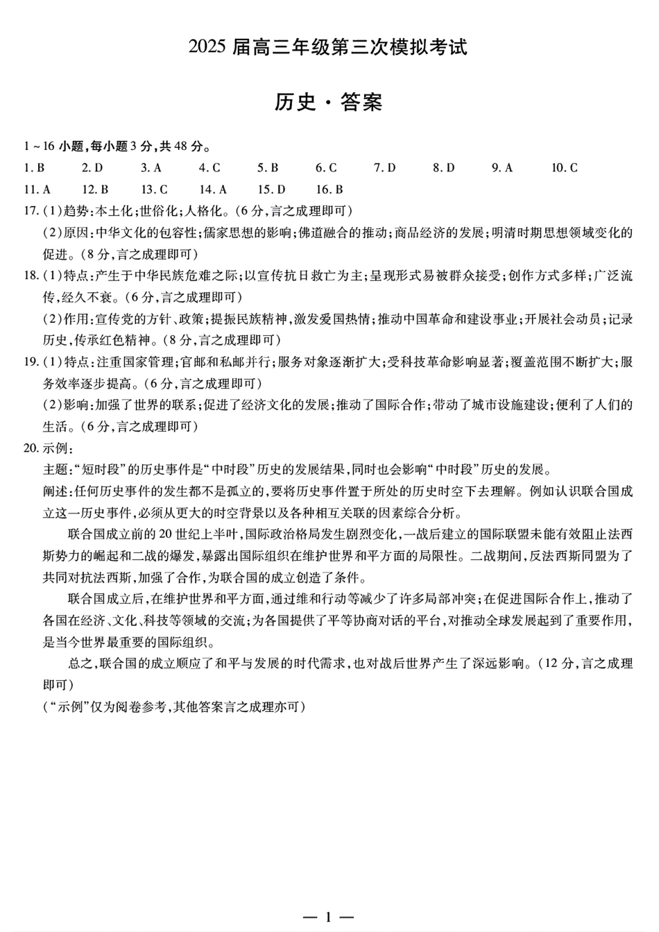 天一大联考2025届高三年级第三次模拟考试(5.6-5.8)历史试卷答案.pdf_第1页