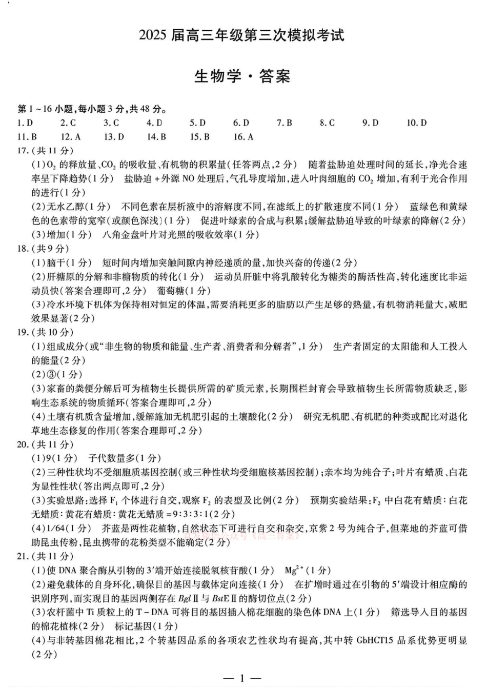 天一大联考2025届高三年级第三次模拟考试（5.6-5.8）生物试卷答案.pdf_第1页