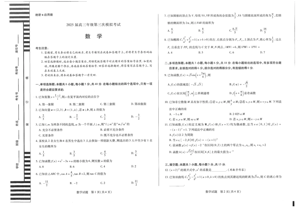 天一大联考2025届高三年级第三次模拟考试（5.6-5.8）数学试卷+答案.pdf_第1页