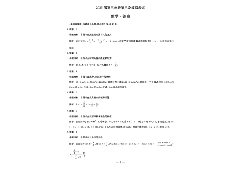 天一大联考2025届高三年级第三次模拟考试（5.6-5.8）数学试卷+答案.pdf_第3页