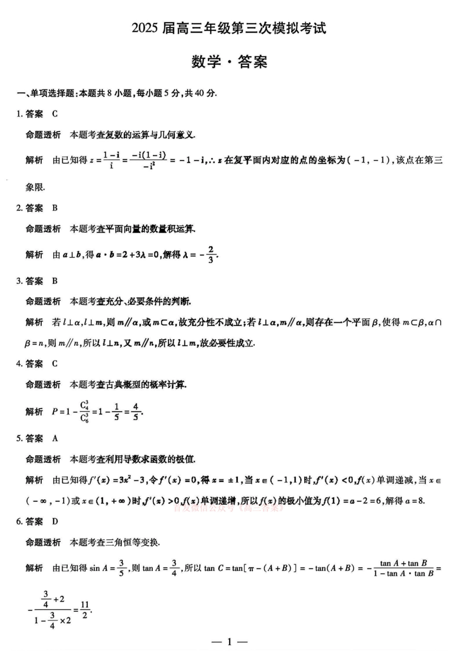 天一大联考2025届高三年级第三次模拟考试(5.6-5.8)数学试卷答案.pdf_第1页