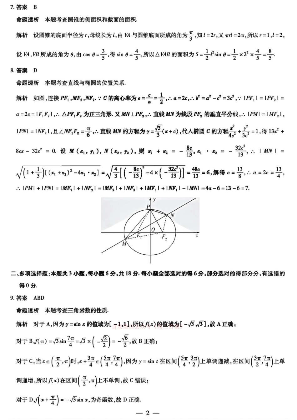 天一大联考2025届高三年级第三次模拟考试(5.6-5.8)数学试卷答案.pdf_第2页