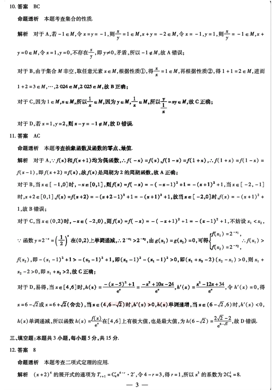 天一大联考2025届高三年级第三次模拟考试(5.6-5.8)数学试卷答案.pdf_第3页