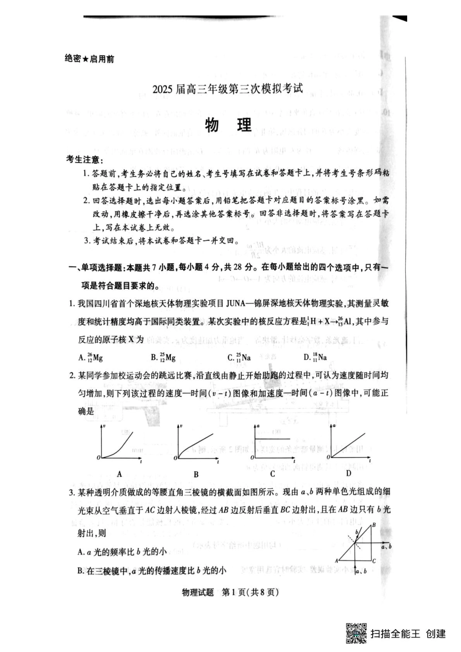 天一大联考2025届高三年级第三次模拟考试(5.6-5.8)物理试卷.pdf_第1页