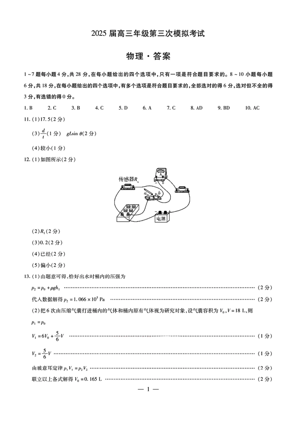 天一大联考2025届高三年级第三次模拟考试(5.6-5.8)物理试卷答案.pdf_第1页