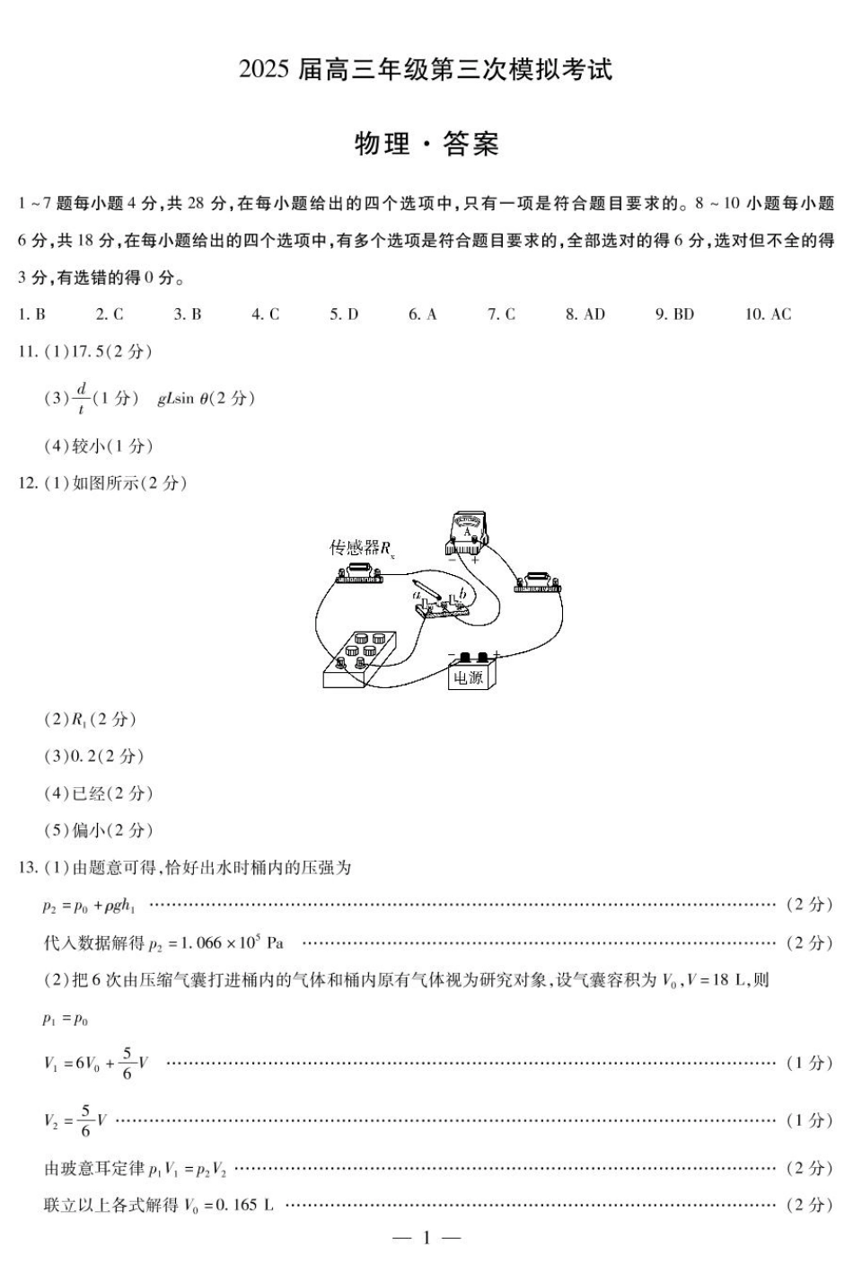 天一大联考2025届高三年级第三次模拟考试（5.6-5.8）物理试卷简易答案.pdf_第1页