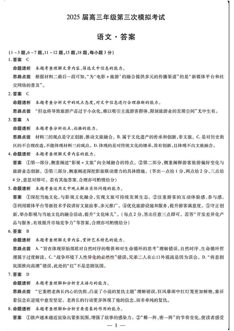 天一大联考2025届高三年级第三次模拟考试（5.6-5.8）语文试卷答案.pdf_第1页