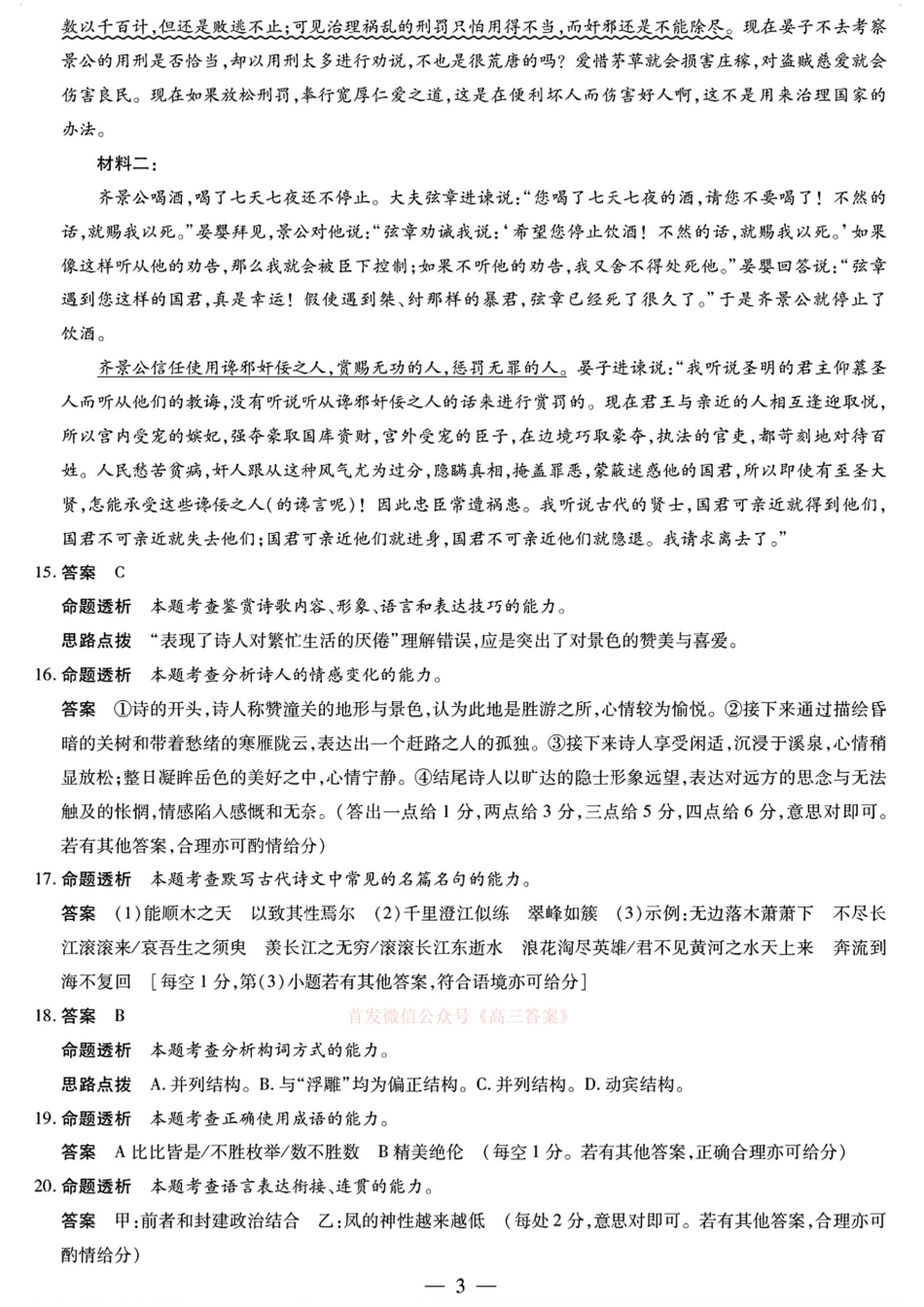 天一大联考2025届高三年级第三次模拟考试（5.6-5.8）语文试卷答案.pdf_第3页