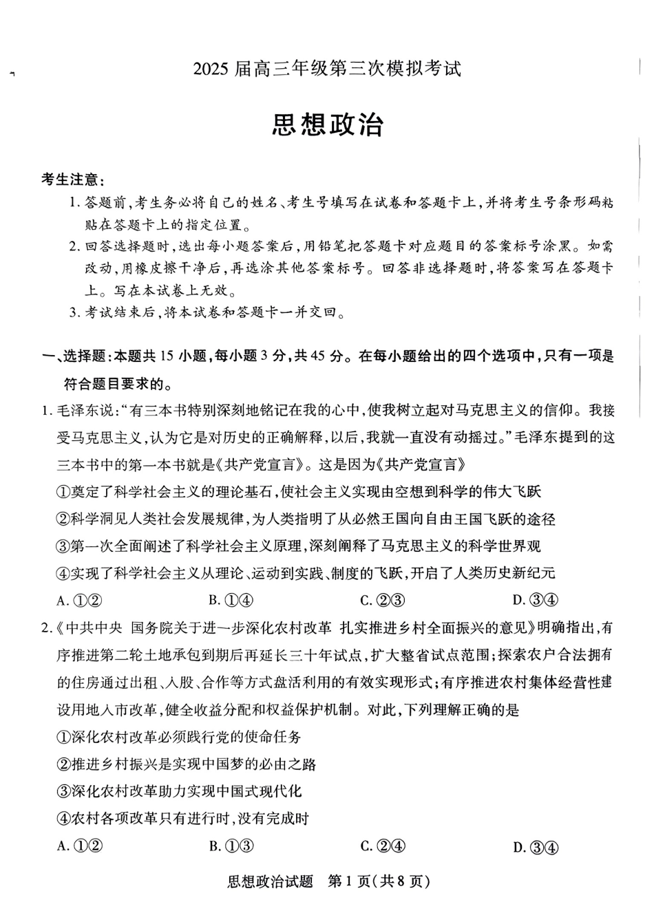 天一大联考2025届高三年级第三次模拟考试（5.6-5.8）政治试卷+答案.pdf_第1页